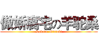 傲娇腐宅の羊驼桑 (Sakata  Gintoki)