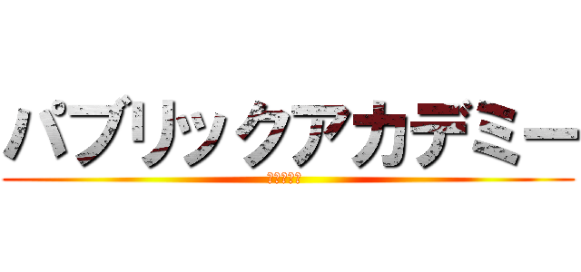 パブリックアカデミー (シースルー )