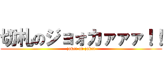 切札のジョォカァァァ！！ (joker on joker)