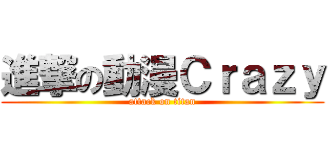 進撃の動漫Ｃｒａｚｙ (attack on titan)