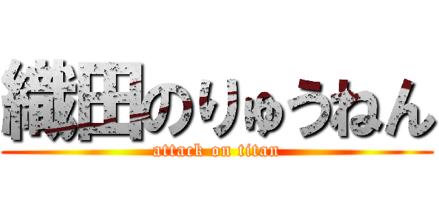 織田のりゅうねん (attack on titan)