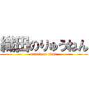 織田のりゅうねん (attack on titan)