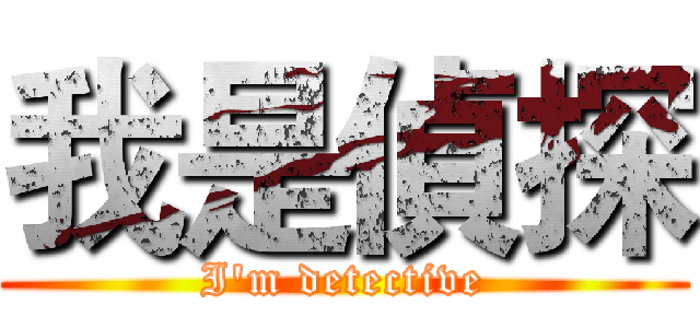 我是偵探 (I'm detective)