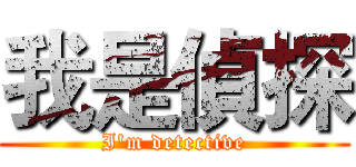我是偵探 (I'm detective)