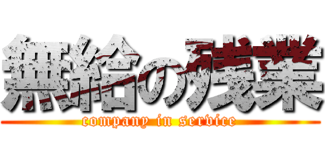 無給の残業 (company in service)