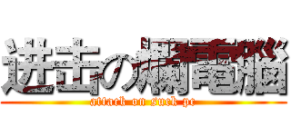 进击の爛電腦 (attack on suck pc)