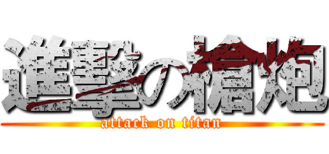 進擊の槍炮 (attack on titan)