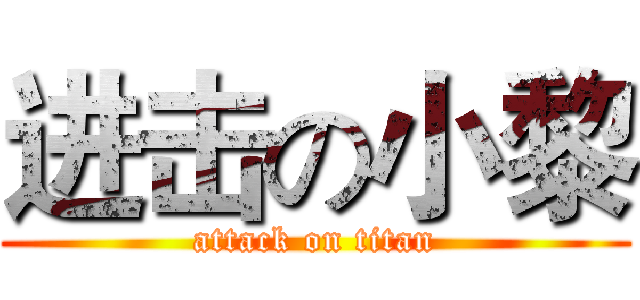 进击の小黎 (attack on titan)