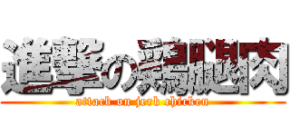 進撃の鶏腿肉 (attack on jerk chicken)