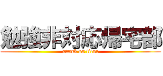勉強非対応帰宅部 (attack on titan)
