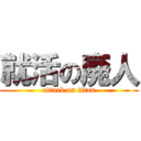 就活の廃人 (attack on titan)