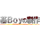 基Ｂｏｙの製作 (WinG Production)
