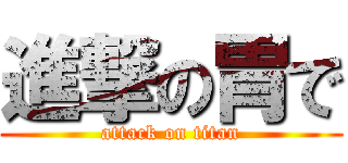 進撃の胃で (attack on titan)