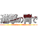 進撃の胃で (attack on titan)