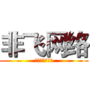 非飞网络 (专注于黑客技术)