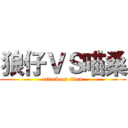 狼仔ＶＳ喵桑 (attack on titan)