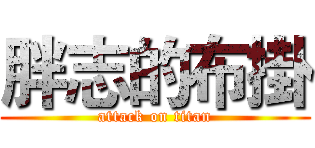 胖志的布掛 (attack on titan)