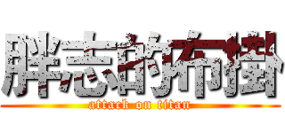 胖志的布掛 (attack on titan)