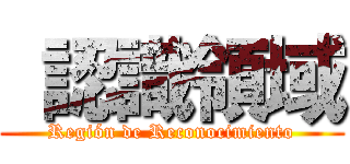  認識領域 (Región de Reconocimiento)