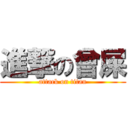 進撃の曾屎 (attack on titan)