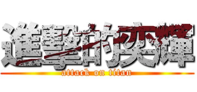 進擊的奕輝 (attack on titan)