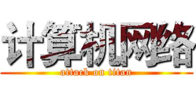 计算机网络 (attack on titan)