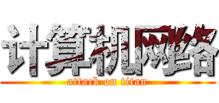 计算机网络 (attack on titan)