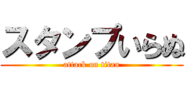 スタンプいらぬ (attack on titan)