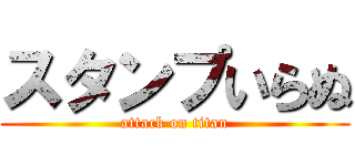 スタンプいらぬ (attack on titan)