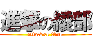 進撃の綾部 (attack on titan)