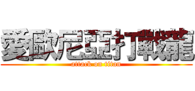 愛歐尼亞打戰龍 (attack on titan)