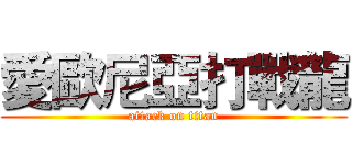 愛歐尼亞打戰龍 (attack on titan)