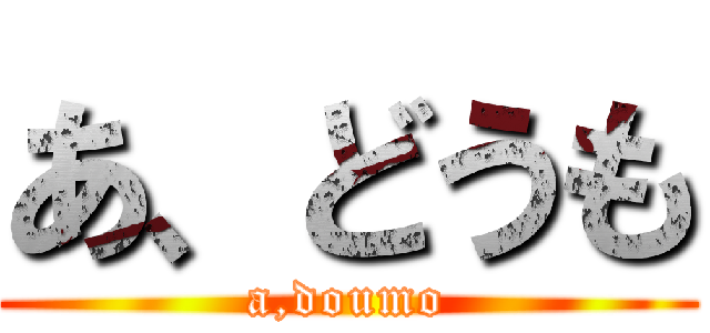 あ、どうも (a,doumo)