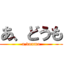 あ、どうも (a,doumo)