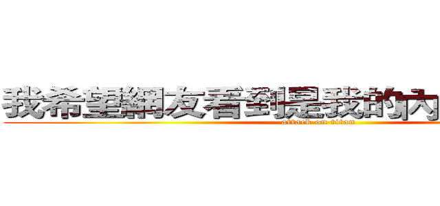 我希望網友看到是我的內在不是外表 (attack on titan)