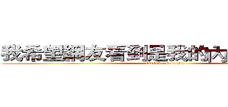 我希望網友看到是我的內在不是外表 (attack on titan)