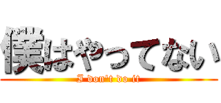 僕はやってない (I don\'t do it)