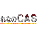 れなのＣＡＳ (RENA no CAS)
