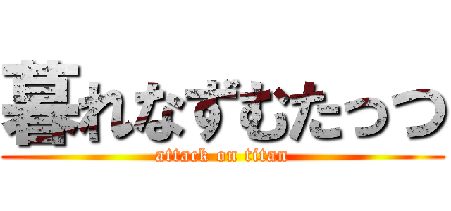 暮れなずむたっつ (attack on titan)