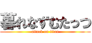 暮れなずむたっつ (attack on titan)