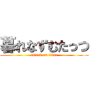 暮れなずむたっつ (attack on titan)