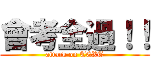 會考全過！！ (attack on TEXT)