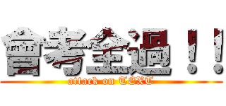 會考全過！！ (attack on TEXT)