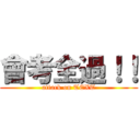 會考全過！！ (attack on TEXT)