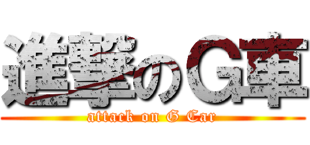 進撃のＧ車 (attack on G Car)