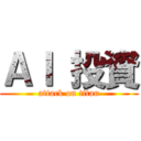ＡＩ 投資 (attack on titan)