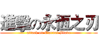 進擊の永恆之刃 (attack on Etarnal Blade)