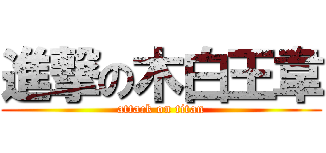 進撃の木白王韋 (attack on titan)