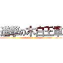 進撃の木白王韋 (attack on titan)