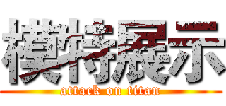 模特展示 (attack on titan)